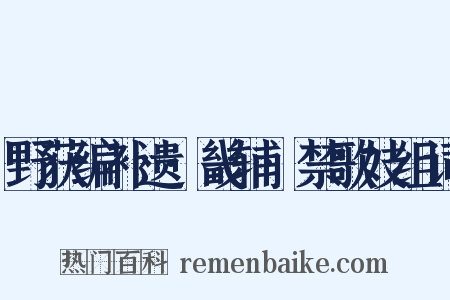 野获编补遗·畿辅·禁歌妓组词是什么意思的图片